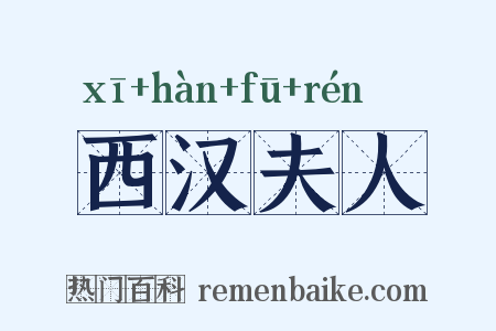 西汉夫人是什么意思的图片
